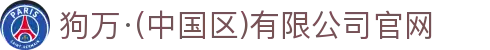 狗万·(中国区)有限公司官网